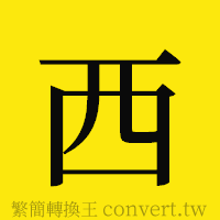 西的正體字繁體字寫法·字形