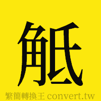 [!--fantizi--]的正體字繁體字寫法·字形