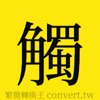 觸的正體字繁體字寫法·字形