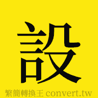 設的正體字繁體字寫法·字形