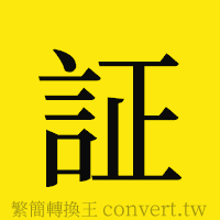 [!--fantizi--]的正體字繁體字寫法·字形