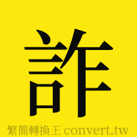 詐的正體字繁體字寫法·字形