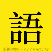 語的正體字繁體字寫法·字形