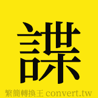 諜的正體字繁體字寫法·字形