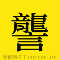 [!--fantizi--]的正體字繁體字寫法·字形