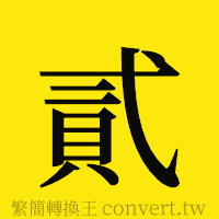 貳的正體字繁體字寫法·字形