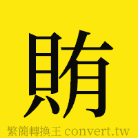 賄的正體字繁體字寫法·字形