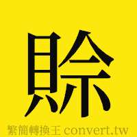 賒的正體字繁體字寫法·字形