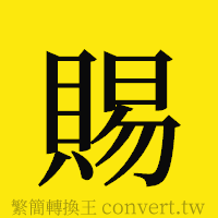 賜的正體字繁體字寫法·字形