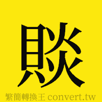 [!--fantizi--]的正體字繁體字寫法·字形