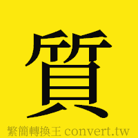 質的正體字繁體字寫法·字形