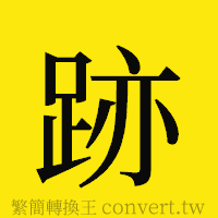 跡的正體字繁體字寫法·字形