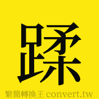 蹂的正體字繁體字寫法·字形