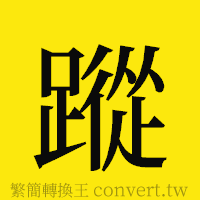 蹤的正體字繁體字寫法·字形