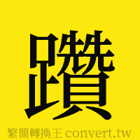 躦的正體字繁體字寫法·字形