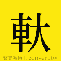 [!--fantizi--]的正體字繁體字寫法·字形