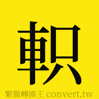 [!--fantizi--]的正體字繁體字寫法·字形