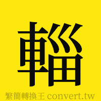 輜的正體字繁體字寫法·字形