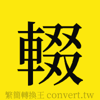 輟的正體字繁體字寫法·字形