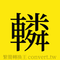 轔的正體字繁體字寫法·字形