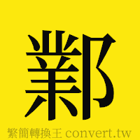 鄴的正體字繁體字寫法·字形