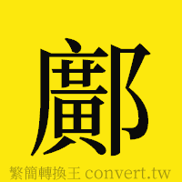 鄺的正體字繁體字寫法·字形