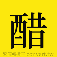 醋的正體字繁體字寫法·字形