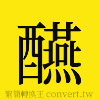 [!--fantizi--]的正體字繁體字寫法·字形