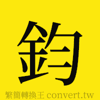 鈞的正體字繁體字寫法·字形