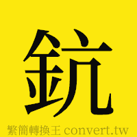 鈧的正體字繁體字寫法·字形