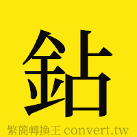 [!--fantizi--]的正體字繁體字寫法·字形