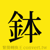 鉢的正體字繁體字寫法·字形