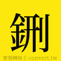 [!--fantizi--]的正體字繁體字寫法·字形