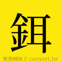 鉺的正體字繁體字寫法·字形