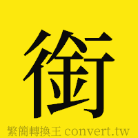 銜的正體字繁體字寫法·字形