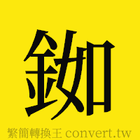 銣的正體字繁體字寫法·字形