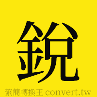 銳的正體字繁體字寫法·字形