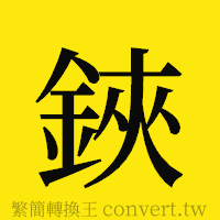 鋏的正體字繁體字寫法·字形