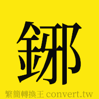 鋣的正體字繁體字寫法·字形