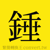 錘的正體字繁體字寫法·字形