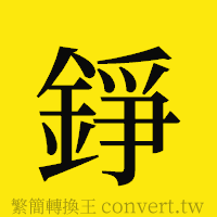 錚的正體字繁體字寫法·字形