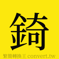 [!--fantizi--]的正體字繁體字寫法·字形