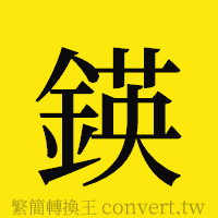 [!--fantizi--]的正體字繁體字寫法·字形