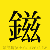 鎡的正體字繁體字寫法·字形