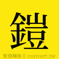 鎧的正體字繁體字寫法·字形