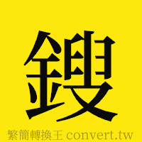 鎪的正體字繁體字寫法·字形