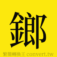 鎯的正體字繁體字寫法·字形