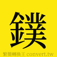 鏷的正體字繁體字寫法·字形