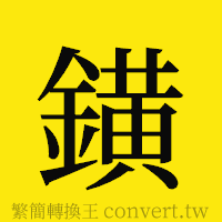 [!--fantizi--]的正體字繁體字寫法·字形