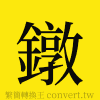 [!--fantizi--]的正體字繁體字寫法·字形